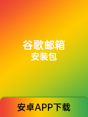 谷歌（Gmail）邮箱安装包
