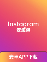 （Instagram）安装包